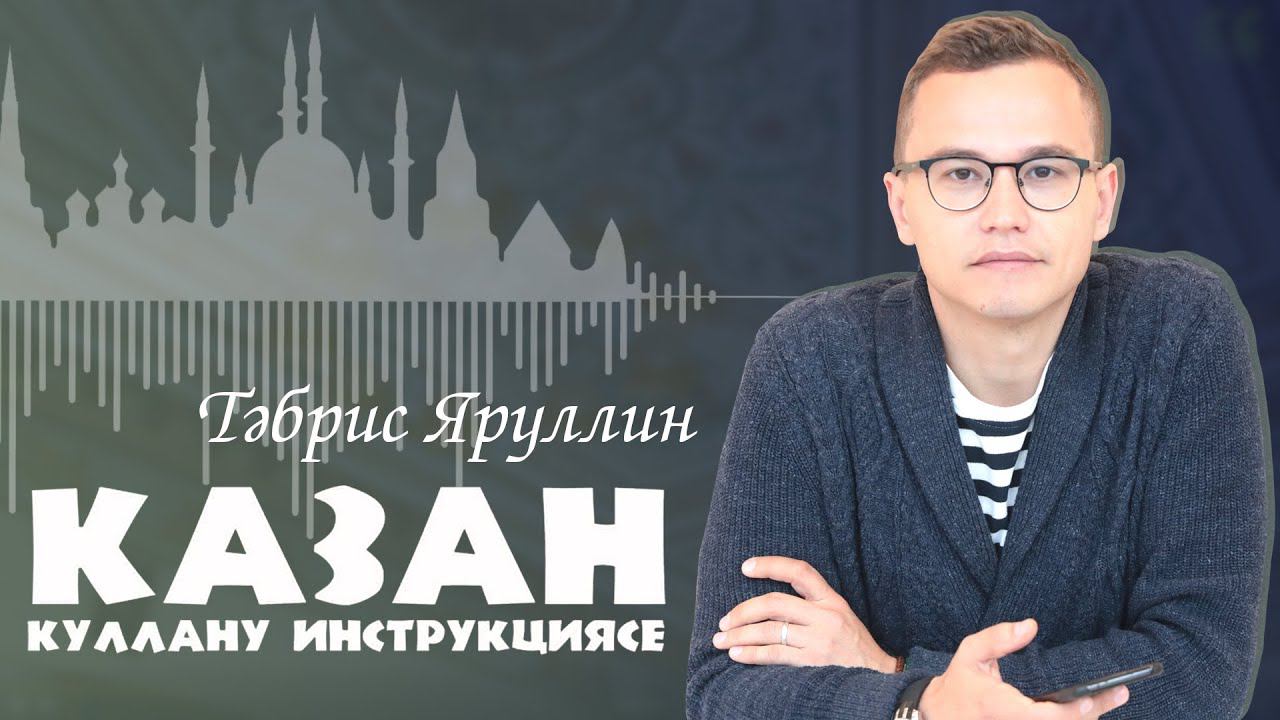 Казан: куллану инструкциясе — Тәбрис Яруллин / Дом Зинаиды Ушковой 0+