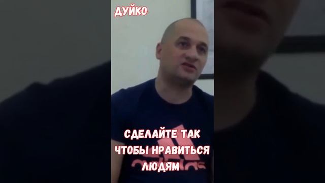 Сделайте так, чтобы нравиться людям: Секреты, которые понравятся каждому! ?