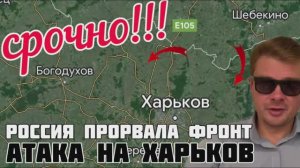 СРОЧНО‼️ Прорыв на Харьков. Россия взяла шесть сёл за час. ВСУ бегут