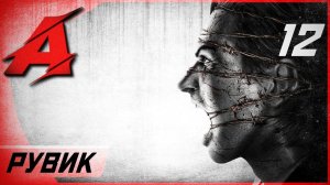 Прохождение The Evil Within (2014) — Часть 12 [ФИНАЛ]: Рувик