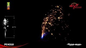 Фонтан пиротехнический РС4310 Чудо-Юдо