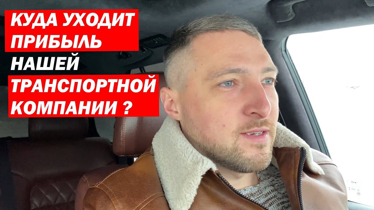 Куда УХОДИТ наша ПРИБЫЛЬ от Бизнеса? смотреть онлайн