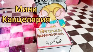 Распаковка посылки с канцелярией для Уточки Лалафанфан/ Мини канцелярия для кукол /Утя БОкс