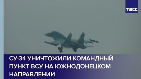 Экипажи Су-34 уничтожили живую силу противника на Южно-Донецком направлении