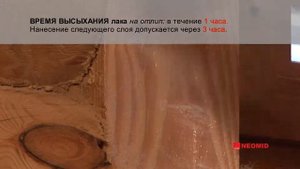 Лак акриловый для бань и саун Неомид sauna