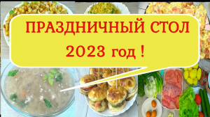 ЭКОНОМНЫЙ-ПРАЗДНИЧНЫЙ СТОЛ за 1000 рублей ,из Одной КУРИЦЫ! Салаты! Закуска! Горячее!