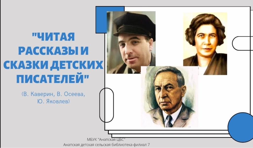 Читая рассказы и сказки детских писателей