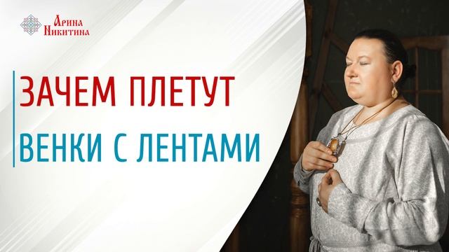 Венок с лентами | Головные уборы Руси | Камни для девочек | Образ русской женщины | Арина Никитина смотреть онлайн