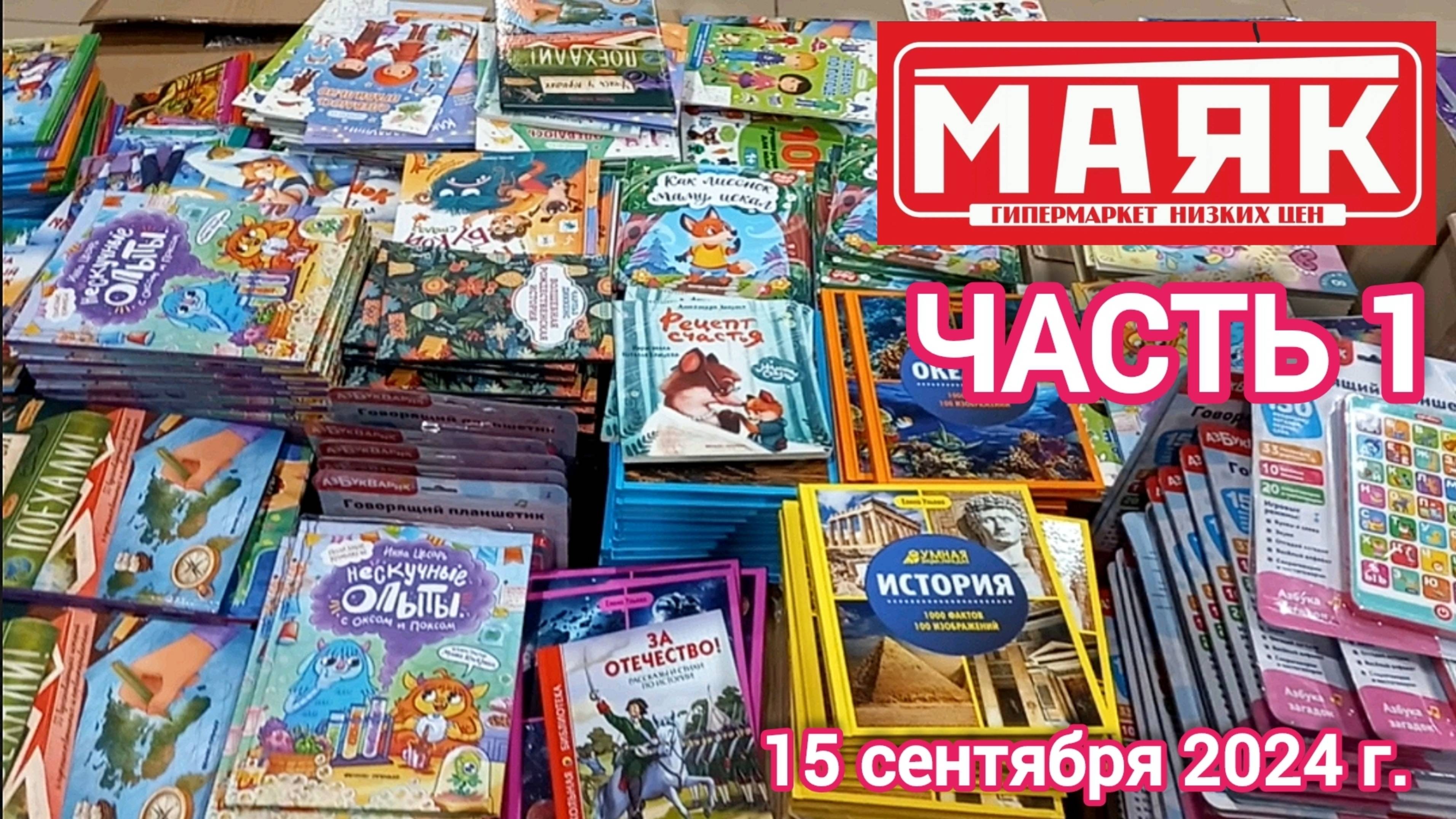 Краснодар - часть 1 - 🛒магазин Маяк 🛒ул. Зиповская 5 - товары для дома и дачи - 15 сентября 2024