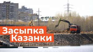 Почему засыпают Казанку у Кировской дамбы