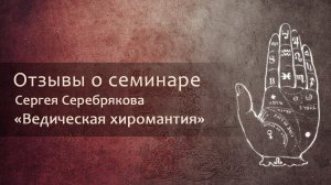 Отзыв о семинаре Сергея Серебрякова "Ведическая Хиромантия"