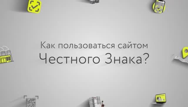Как пользоваться сайтом «Честного знака»