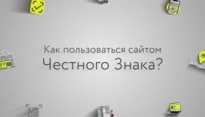 Как пользоваться сайтом «Честного знака»