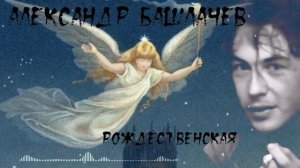 Александр Башлачев - Рожественская (Песня)
