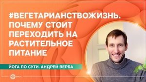 #Вегетарианствожизнь. Почему стоит переходить на растительное питание. Андрей Верба