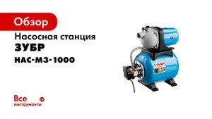 Насосная станция ЗУБР арт НАС М3 1000