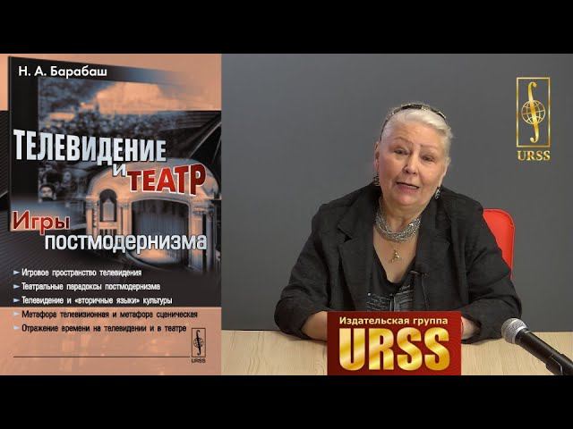 Барабаш Наталия Александровна о своей книге "Телевидение и театр: Игры постмодернизма"