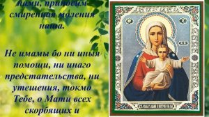 Молитва пред иконой Божьей матери "Аз есмь с вами,и никтоже на вы"
