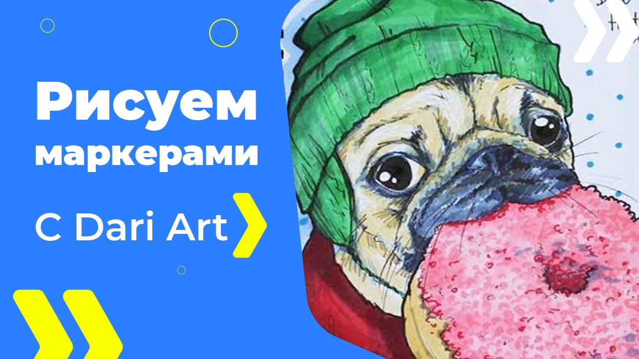 Бесплатный урок рисования! РИСУЕМ МАРКЕРАМИ! Мопс с пончиком! Для начинающих!