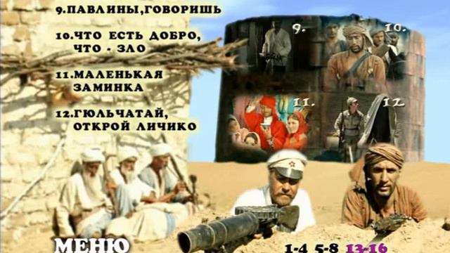 DVD - меню: Белое солнце пустыни.