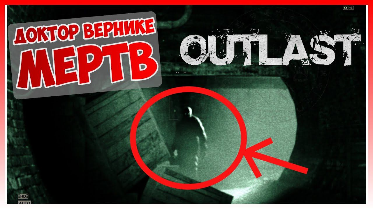 Прохождение Outlast #2: Доктор Вернике мертв