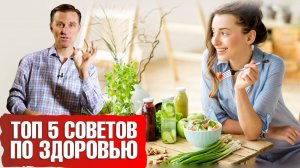 5 советов о здоровье на все времена💥🙌