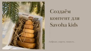 Секреты создания контента для Savoha kids.