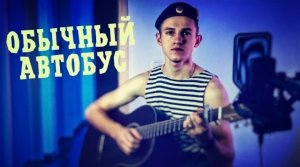 Обычный автобус (#Cover by Igor Gurskiy)