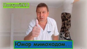 ЮМОР МИМОХОДОМ НА РАБОТЕ.. | Построй!КА