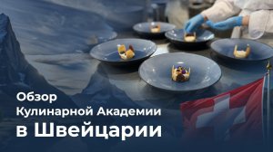 Обзор Кулинарной Академии в Швейцарии