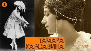 ТАМАРА КАРСАВИНА. Из цикла ЛЕГЕНДЫ РУССКОГО БАЛЕТА