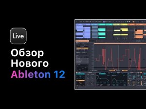 Ableton Live 12. Браузер, Piano Roll, Scale, Tuning, Meld синтезатор, Roar эффект, Квантизация аудио