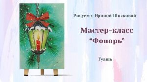 Мастер-класс "Фонарь"