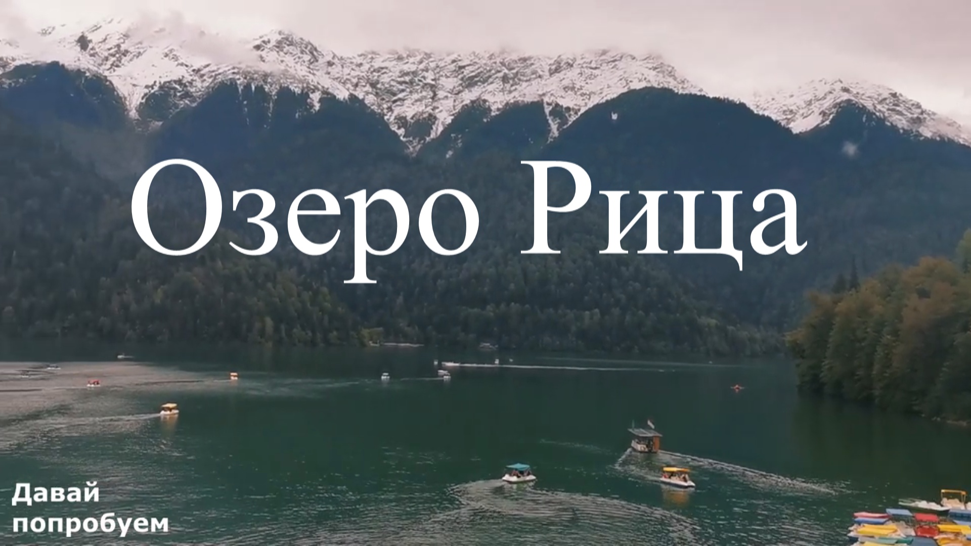 Абхазия  Озеро Рица . Абхазские Альпы. Чуть не потеряли....mp4