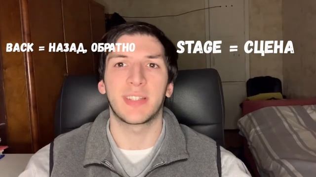 ЧТО ТАКОЕ БЭКСТЭЙДЖ? смотреть онлайн