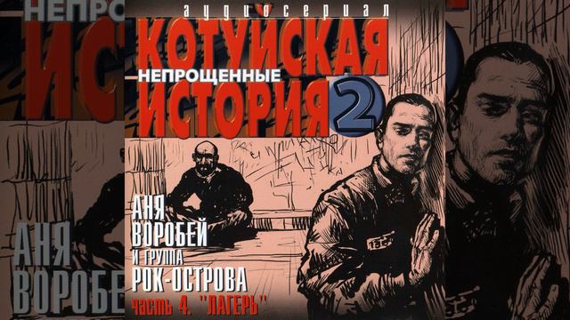 Котуйская история рок острова. Котуйская история рок острова. Котуйская история рок острова. Котуйская история 2 непрощённые. Котуйская история.