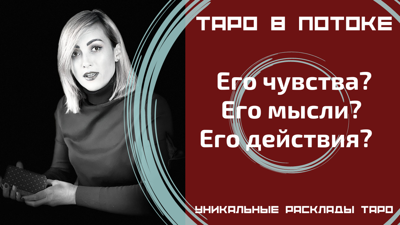 Его чувства? Его мысли? Его действия?