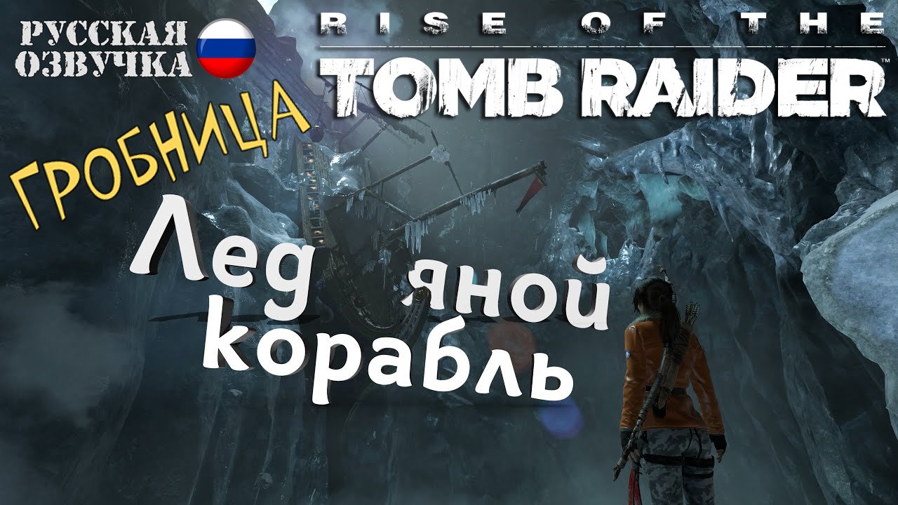 Прохождение гробницы испытаний Ледяной корабль в игре Rise of the Tomb Raider