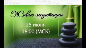 Живые медитации - 25 июля 2019 г. (18:00)