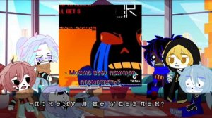 Реакция Dealtale на Эррора 6/? [gacha club] [dealtale]