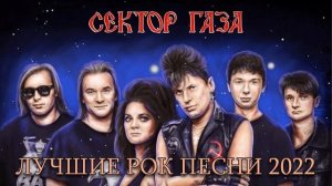 Сектор Газа - Лучшие Рок Песен 2022