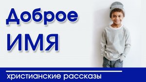 ОЧЕНЬ интересный рассказ- «Доброе имя»