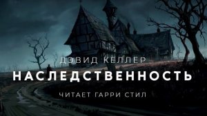 Дэвид Келлер-Наследственность аудиокнига фантастика хорор мистика аудиоспектакль слушать онлайн