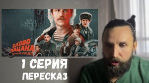 разбор СЛОВО ПАЦАНА 1 серия ПЕРЕСКАЗ / НЕГОДЯЙ TV обзор ы