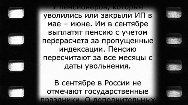 Точный график выплат пенсий в сентябре