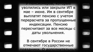 Точный график выплат пенсий в сентябре