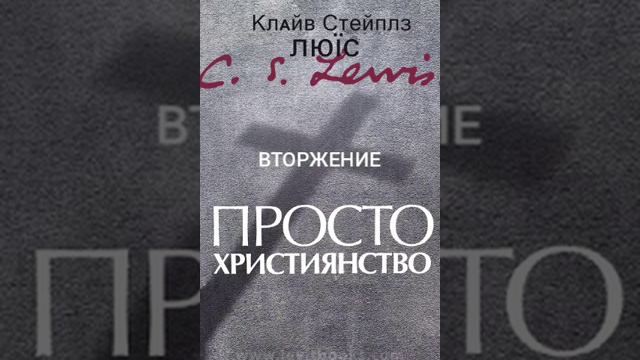 Клайв Льюис . Просто Христианство. Вторжение. смотреть онлайн