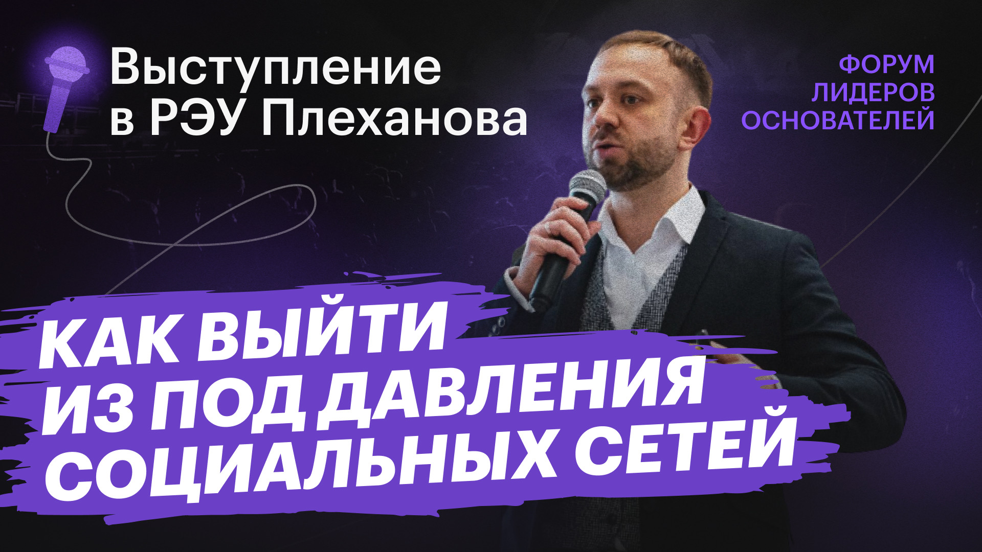 Как выйти из-под давления социальных сетей? | Выступление в РЭУ им. Плеханова