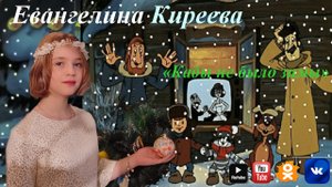 Евангелина Киреева, "Кабы не было зимы"