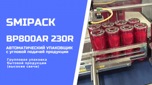 Автомат упаковочный Smipack BP800AR 230R: групповая упаковка цилиндрической продукции в термоусадку